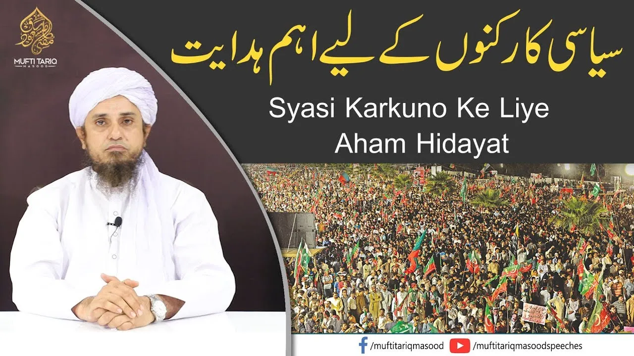 Syasi Karkuno Ke Lye Aham Hidayaat | Mufti Tariq Masood